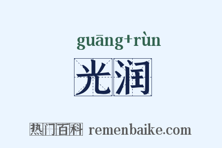 光润是什么意思的图片